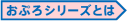 おぷろシリーズとは