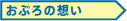 おぷろの想い