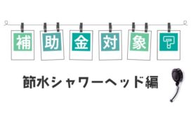 節水シャワーヘッドの補助金