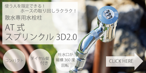 AT式スプリンクル3D2.0