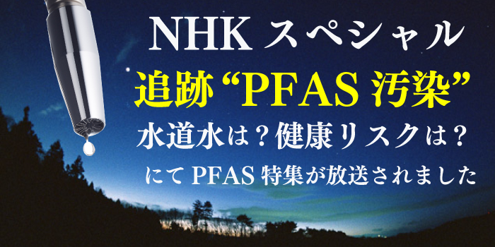 NHKスペシャルPFAS汚染特集イメージ